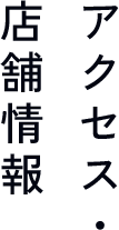 アクセス・店舗情報
