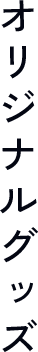 オリジナルグッズ