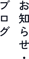 お知らせ・ブログ